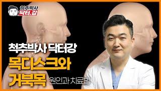 척추박사 닥터강이 알려주는 목디스크/거북목 | 원인과 치료법!