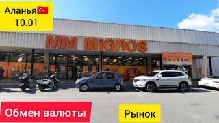 Обмен валюты в Алании/ Цены в ММ Migros/ Покупаю фрукты и овощи на рынке.