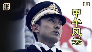 走向共和13：爲了侵犯中國，日本做了哪些准備？清政府又是什麽態度？