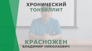 Хронический тонзиллит | Красножен Владимир Николаевич | Отоларинголог Корл Казань