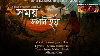 সময় সলনি হয় ।। Assamese Short Flim Song ।। Nilim Himanka ।। Samar Jyoti Das ।। সময় The Time ।।