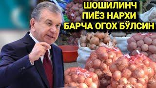 ШОШИЛИНЧ ЎЗБЕКИСТОНДА ПИЁЗ НАРХИ БАРЧА ОГОХ БЎЛСИН ТАРҚАТИНГ