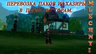 ArcheAge: Перевозка паков из Хазиры по горам.