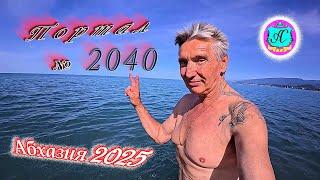 #Абхазия2025 23 мая. Выпуск №2040вчера +26°ночью  +17°море +17,8°ХУдЕЕМ с С.В. = 84,0 кг