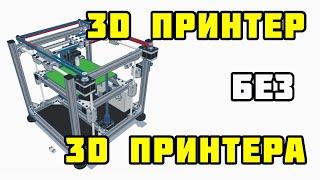 3D принтер core XY своими руками без печатных деталей с помощью простых инструментов. Часть 1.1