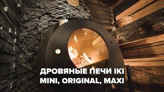 Уникальные финские дровяные печи для бани IKI: Mini, Original, Maxi.