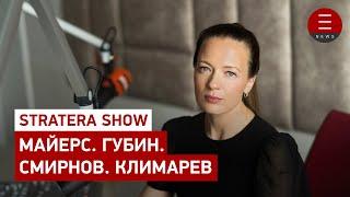 STRATERA SHOW Майерс. Губин. Смирнов. Климарев