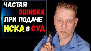 Что многие НЕ УКАЗЫВАЮТ в ИСКЕ, и это ПРИВОДИТ к его ОБЕЗДВИЖИВАНИЮ судом! Помощь юриста