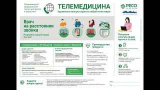 РЕСО Телемедицина  Запись к доктору