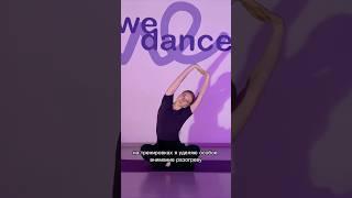 Здоровая спина WE DANCE Studio
