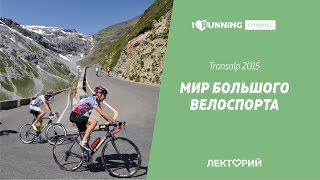 Мир большого велоспорта. Transalp 2015. Лекторий I LOVE RUNNING