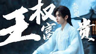 【ENGSUB FMV Trailer】【狐妖小红娘王权篇 Fox Spirit Matchmaker:Sword and Beloved】ChengYi as Wangquan Fugui 王权富贵