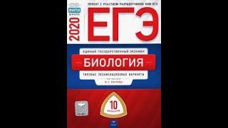 ЕГЭ 2020 Биология Рохлов.  10 вариантов . Ответы, решения, сочинения, задания, скачать бесплатно