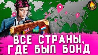 ДЖЕЙМС БОНД - РЕКОРДСМЕН ПО ПУТЕШЕСТВИЯМ В КИНО | ВСЕ СТРАНЫ, ГДЕ БЫЛА БОНДИАНА