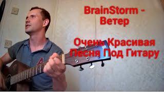 BrainStorm - Ветер/Очень Красивая Песня/Под Гитару