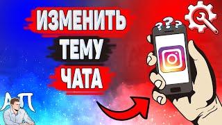 Как изменить тему чата в Инстаграме? Как поменять фон чата в Instagram?