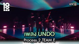 เพลง UNDO Process 2 TEAM E | Highlight 19Lab EP.06 | 7 ส.ค. 67 | one31