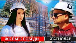  ОБЗОР ЖК ПАРК ПОБЕДЫ ( КРАСНОДАР ) : НЕДВИЖИМОСТЬ КРАСНОДАР, НОВОСТРОЙКИ КРАСНОДАРА