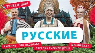 Русские | 50 выпуск