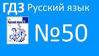 гдз по русскому языку 5 класс ладыженская упр 50