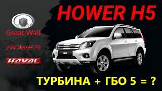 ХОВЕР, он же HAVAL, он же GREAT WALL - ОБЗОР, ИСТОРИЯ, ГБО 5