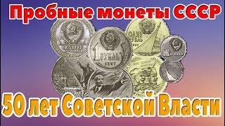 Редкие разновидности 1 рубля 1967 года 50 Лет Советской Власти или пробные монеты СССР