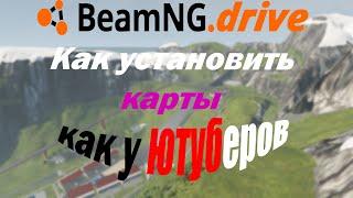 КАК СКАЧАТЬ КАРТЫ КАК У BULKIN, MAX DEEP В BEAMNG. DRIVE