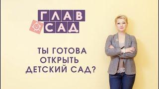 Ты готова открыть свой детский сад?