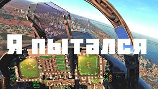 ИДИОТ УЧИТСЯ ЛЕТАТЬ В DCS