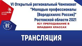 Трансляция с соревновательной площадки компетенции Преподавание в младших классах