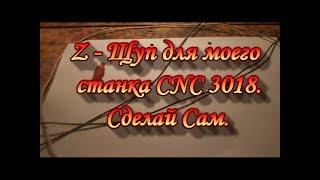 Z - Щуп для моего станка CNC3018.Сад Зауралья.Сделай Сам.