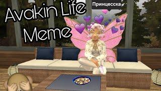 AVAKIN LIFE| MEME| MEGA ALINA