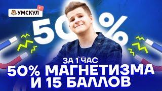 50% магнетизма и 15 баллов за 1 час | Физика ЕГЭ 2022 | Умскул