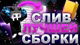 СЛИВ ЛУЧШЕЙ СБОРКИ ДЛЯ ПВП 1.16.5 ReallyWorld ! Лучшая Сборка Модов Майнкрафт | HolyWolrd | FunTime