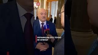 Лукашенко: Украинцам это точно не нужно! #беларусь #лукашенко #снг #россия #политика #новости