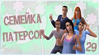 The sims 2 "Семейка Патерсон" #29 -День Рождения Лары!-