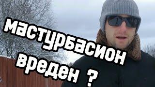 Дро*ить или не драч*ть для здоровья ?