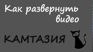 КАМТАЗИЯ   как перевернуть видео на 90 градусов