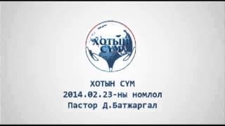 2014.02.23-ны Номлол