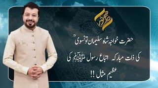 Hazrat Khawaja Shah Suleman Taunsvi (R.A) Ki Zaat-e-Mubarka | 14 September 2021 | Subh E Noor