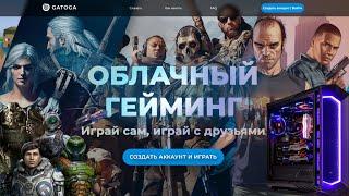 GATOGA.RU Облачный гейминг | ОБЗОР и ТЕСТ