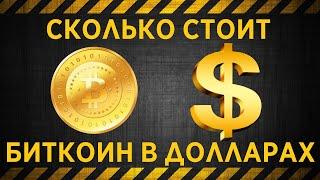 Курс биткоина к доллару на сегодня / Сколько стоит биткоин в долларах