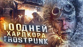 100 дней ХАРДКОРА в Frostpunk