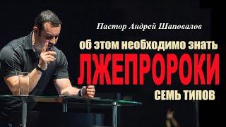 Лжепророки. Об этом необходимо знать. Семь типов. Пастор Андрей Шаповалов.