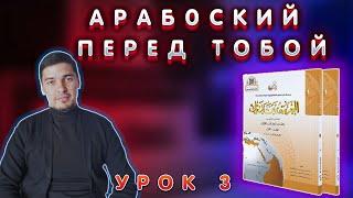 Арабский перед тобой Урок № 3 (Байна ядайк 1 том)