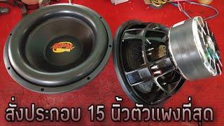 ประกอบลำโพง 15นิ้ว โคตรโหด. Assembly 15” Subwoofer