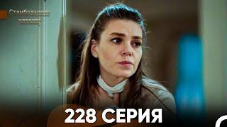 Стамбульская Невеста 228 Серия (Русский Дубляж)