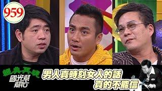 男人真時刻女人的話真的不能信 EP959｜國光幫幫忙｜20090116｜沈玉琳 NONO 民雄