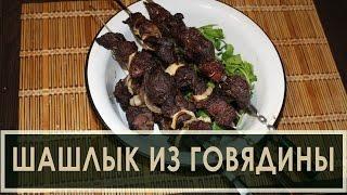 Вкусный шашлык из говядины - рецепт маринада для мяса