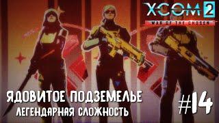 XCOM 2 War of the Chosen #14. Ядовитое подземелье (легендарная сложность)